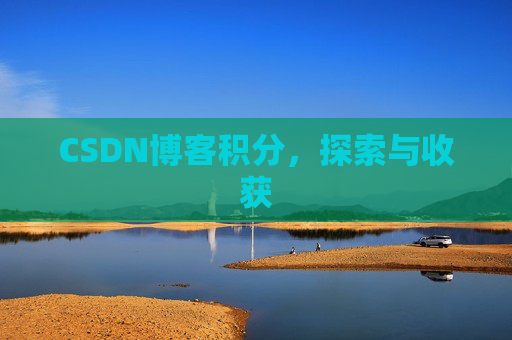 CSDN博客积分，探索与收获